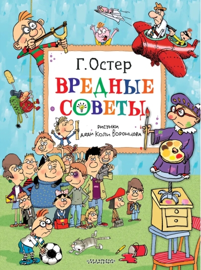 Вредные  советы