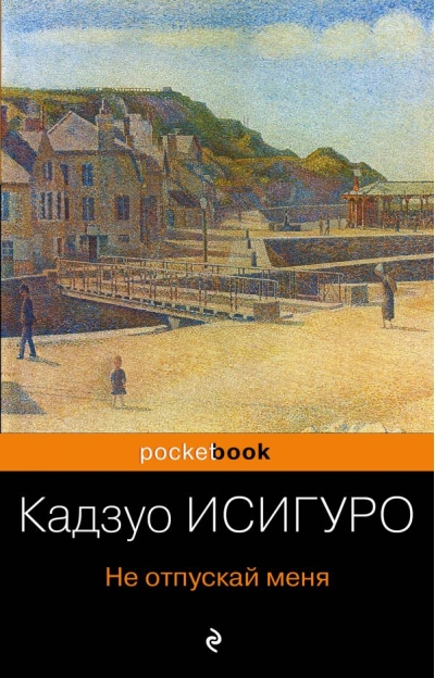 Не отпускай меня