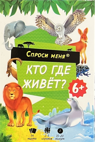 Кто где живет. 54 карточки