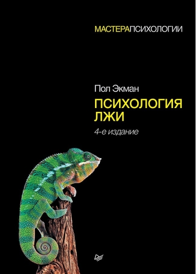 Психология лжи