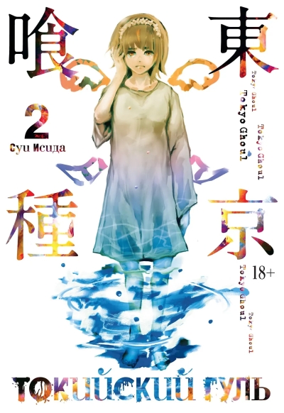 Токийский гуль. Книга 2