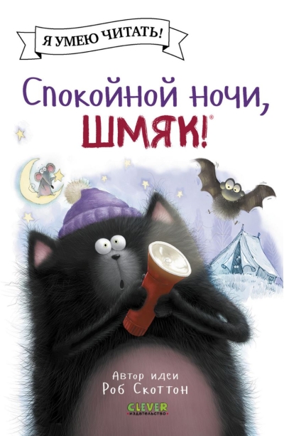 Спокойной  ночи, Шмяк!