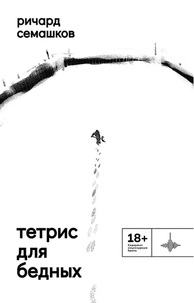 Тетрис для бедных