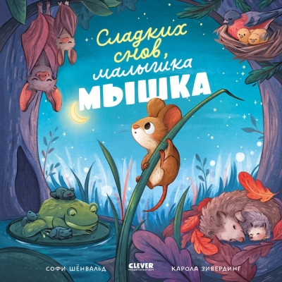 Сладких  снов, малышка мышка