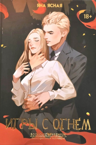 Игры с огнем