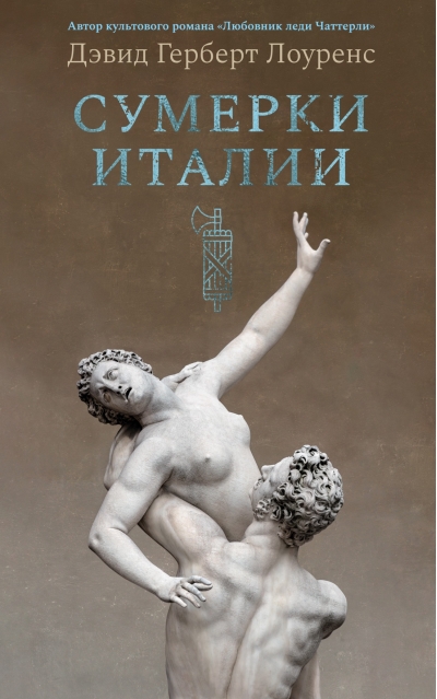 Сумерки Италии