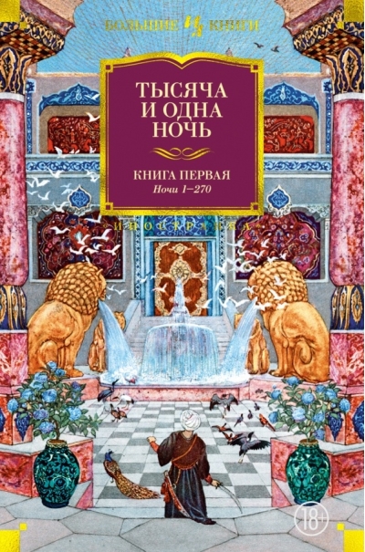 Тысяча и одна ночь. Книга 1. Ночи 1-270