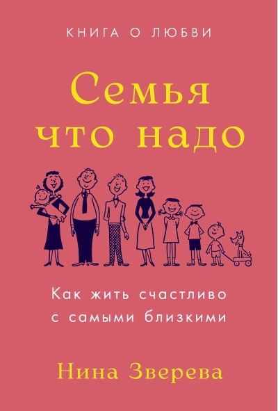 Семья что  надо. Как жить счастливо с самыми близкими. Книга о любви