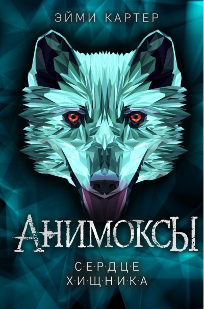 Анимоксы. Книга 1. Сердце Хищника
