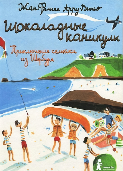 Шоколадные  каникулы. Приключения семейки из Шербура