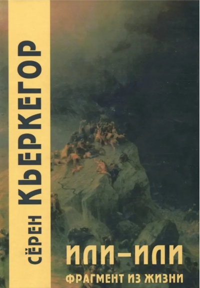 Или – или. Фрагмент из жизни