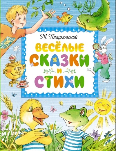 Веселые сказки и стихи