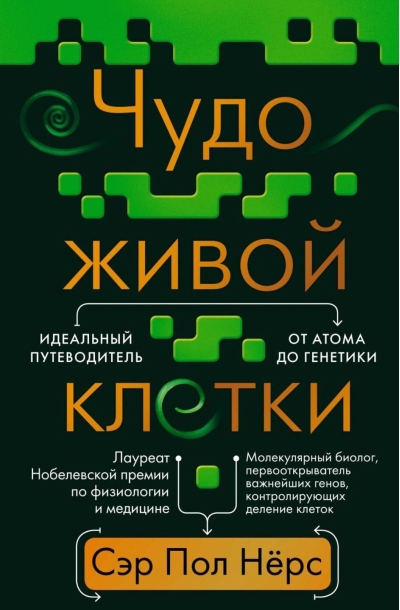 Чудо живой клетки. Идеальный путеводитель от атома до генетики