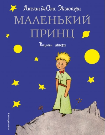 Маленький принц
