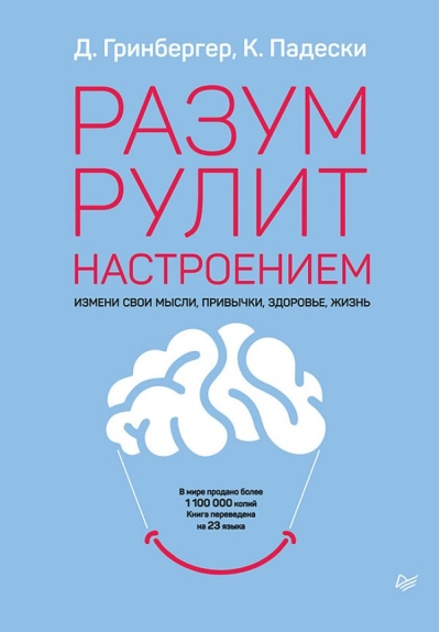 Разум рулит настроением. Измени свои мысли, привычки, здоровье, жизнь