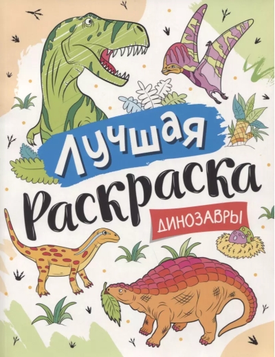 Лучшая  раскраска. Динозавры