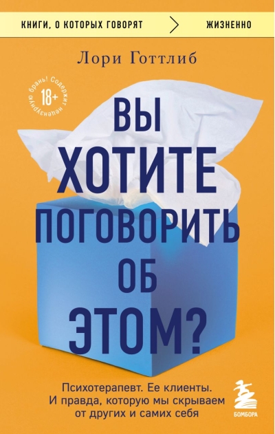 Вы хотите поговорить  об этом? Психотерапевт. Ее клиенты. И правда, которую мы скрываем от других и  самих себя