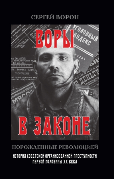 Воры в законе. Порожденные революцией