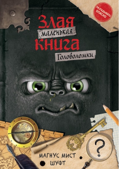 Маленькая злая книга. Головоломки