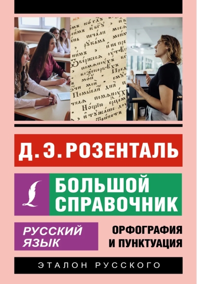 Русский язык. Большой  справочник
