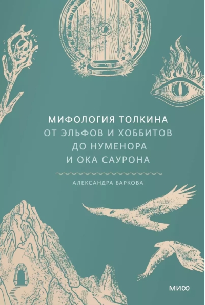 Мифология Толкина. От эльфов и хоббитов до Нуменора и Ока Саурона