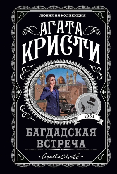 Багдадская встреча