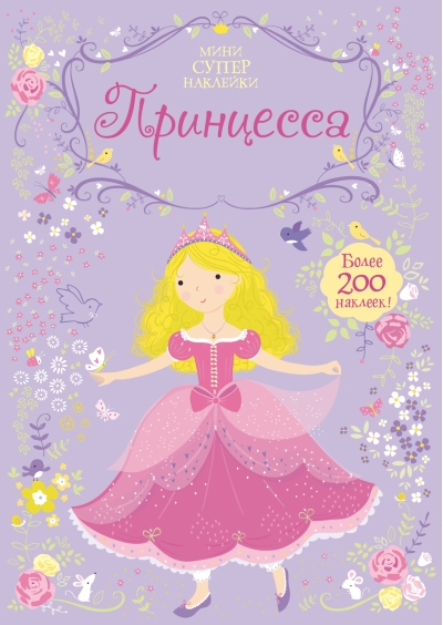 Принцесса