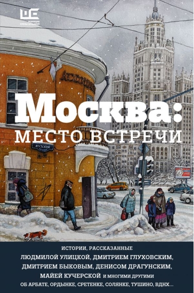 Москва: место встречи. Городская проза