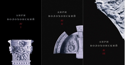 Собрание произведений в 3 томах. Том 1. Стихи. Том 2. Проза. Том 3. Переводы и комментарии