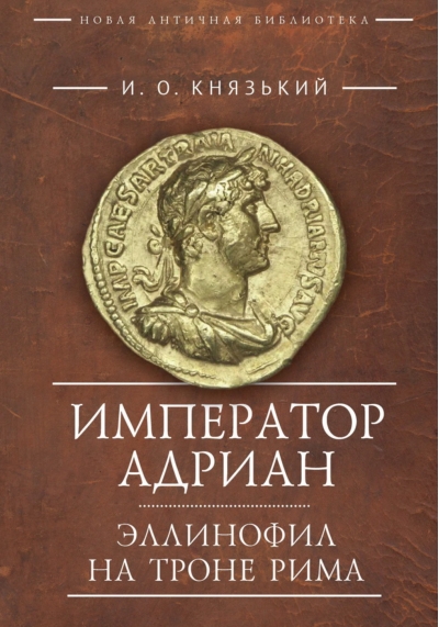 Император Адриан. Эллинофил на троне Рима