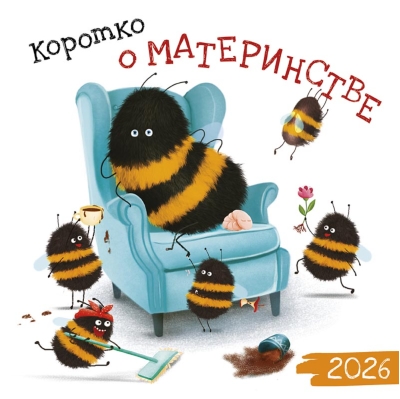 Коротко о материнстве. Календарь на скрепке на 2026 год