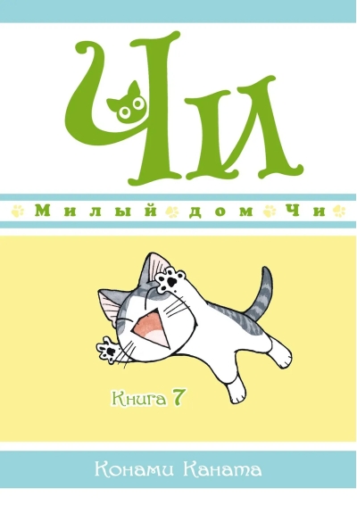 Милый дом Чи.  Книга 7