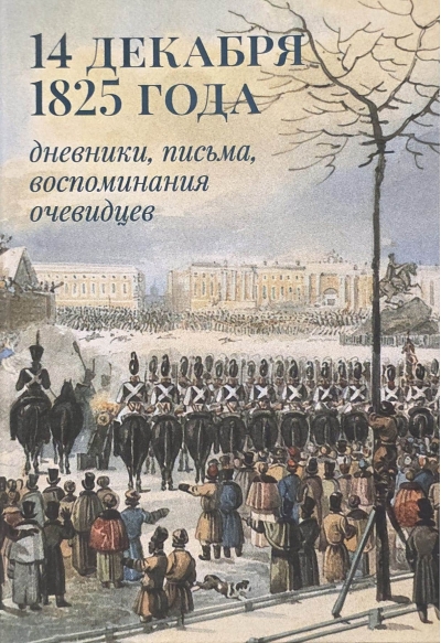 14 декабря 1825 года: дневники, письма, воспоминания очевидцев