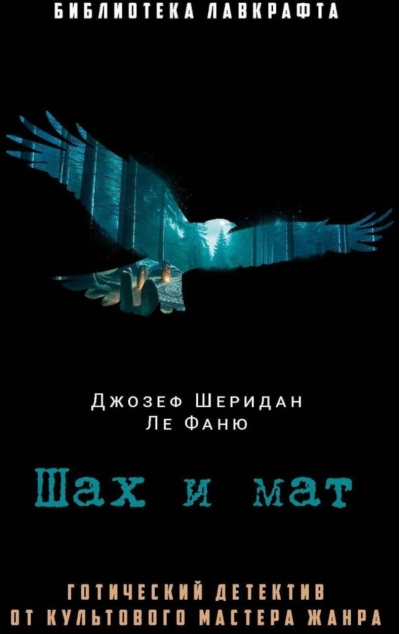 Шах и мат