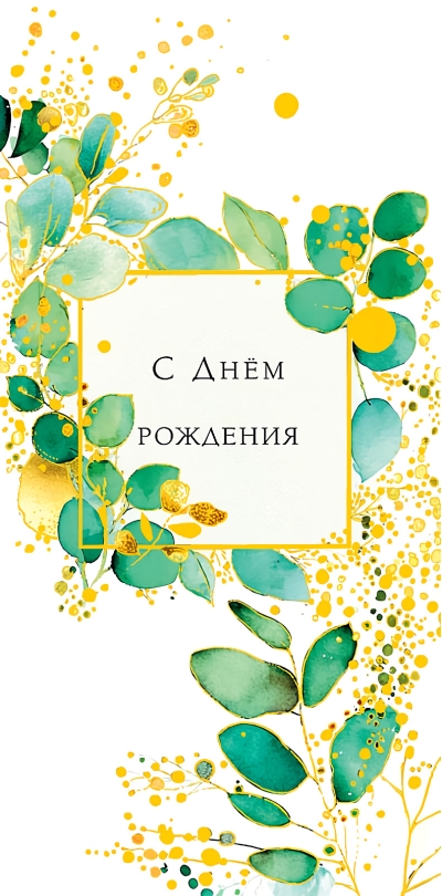 Конверт  для денег. С Днем Рождения. Зелень и золото