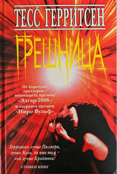 Грешница