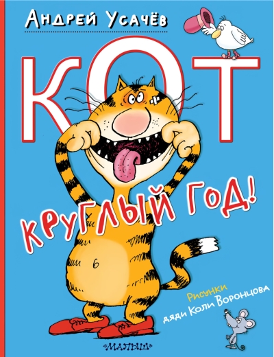 Кот круглый  год!