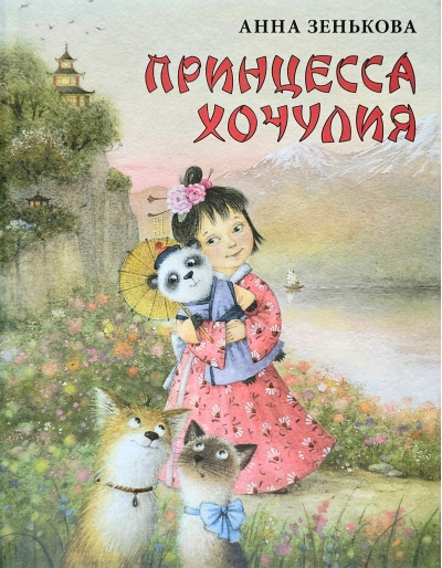 Принцесса Хочулия