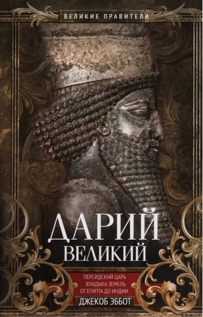 Дарий  Великий. Персидский царь, владыка земель от Египта до Индии