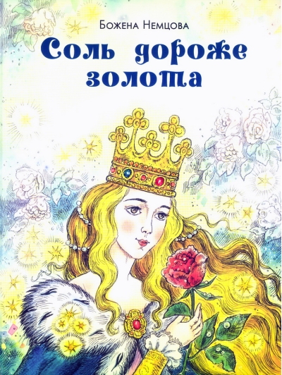 Соль дороже золота