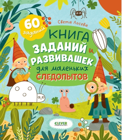 Книга заданий и развивашек для маленьких следопытов
