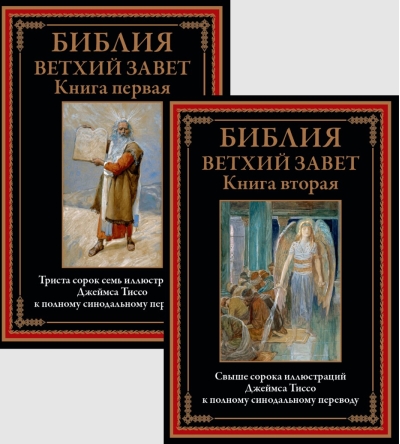Библия Ветхий Завет. Книга первая и книга вторая