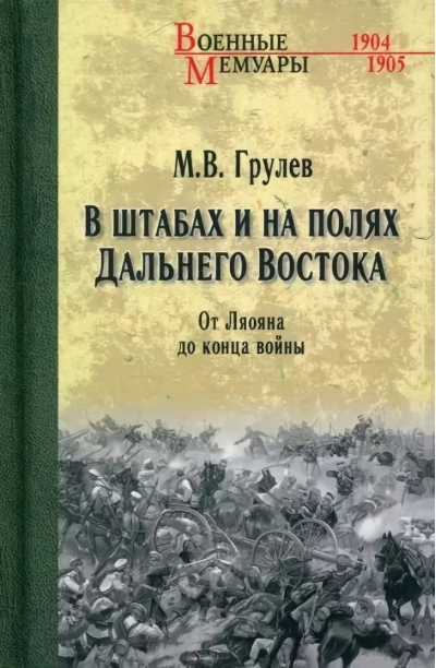 В штабах и на  полях Дальнего Востока. От Ляояна до конца войны