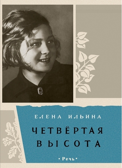 Четвертая высота