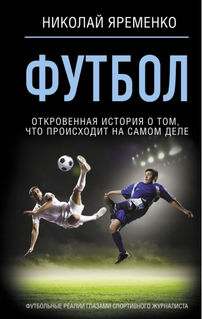Футбол: откровенная история о том, что происходит на самом деле