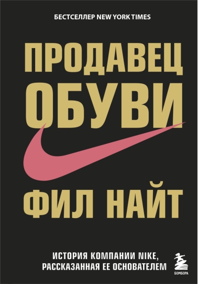 Продавец обуви. История компании Nike, рассказанная ее основателем