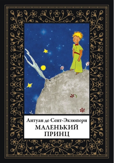 Маленький принц