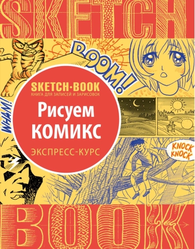 Sketchbook. Книга для записей и зарисовок. Рисуем комиксы. Экспресс-курс