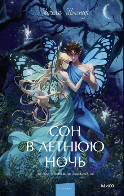 Сон в летнюю ночь