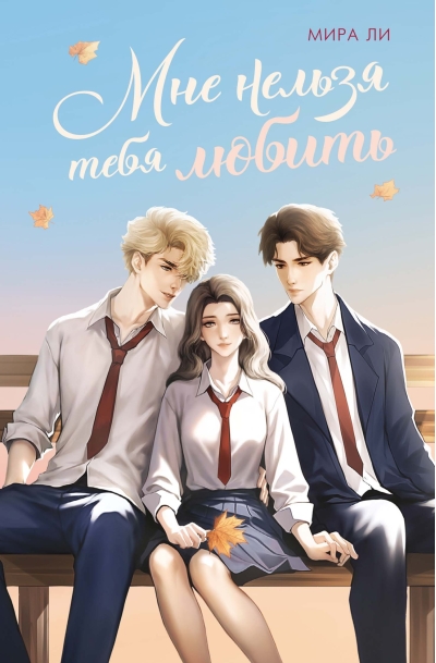 Мне нельзя тебя любить